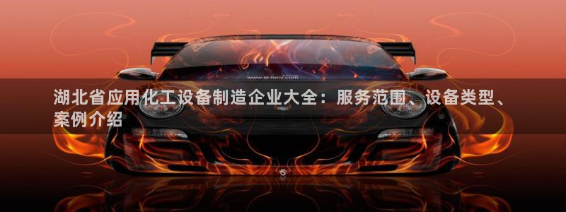 新城平台注册公司流程视频：湖北省应用化工设备制造企