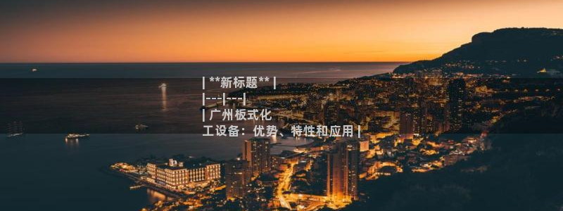 新城平台使7O777
