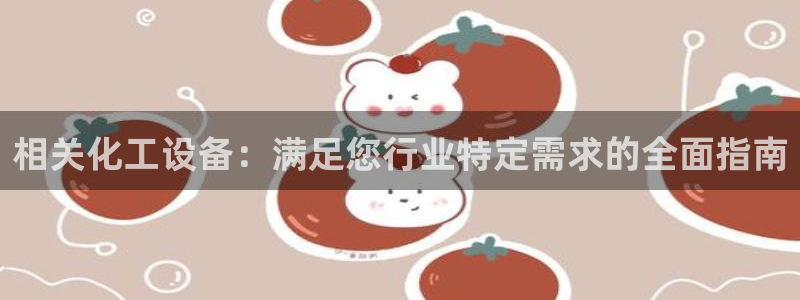 新城平台登录入口官网查询：相关化工设备：满足您行业