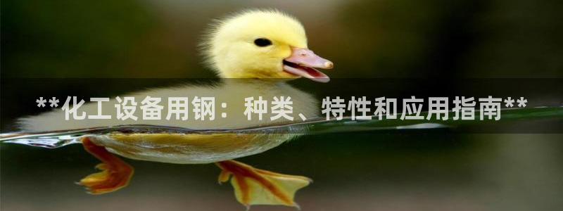 新城平台线路登录不上去怎么回事：**化工设备用钢：