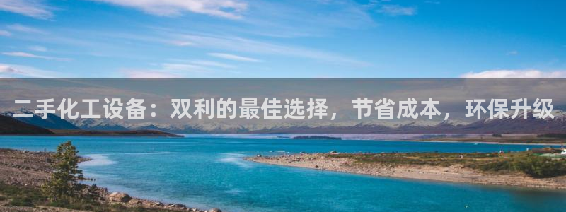 新城平台登录入口网址：二手化工设备：双利的最佳选择