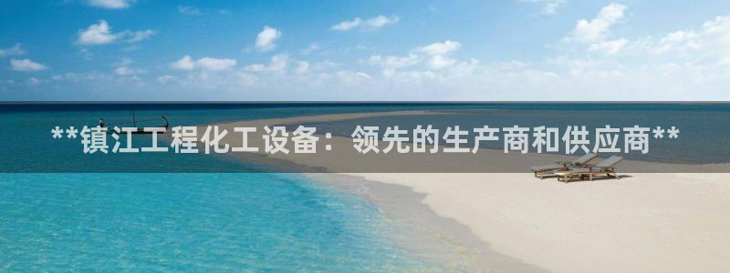 新城平台登录密码忘了怎么找回：**镇江工程化工设备：领先的生