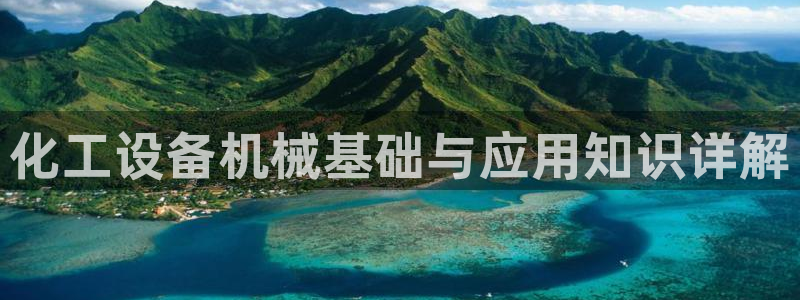 新城平台登录入口官网查询系统：化工设备机械基础与应