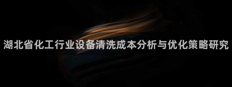 新城平台公司是国企吗：湖北省化工行业设备清洗成本分
