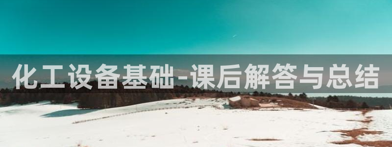 新城平台登录密码忘了怎么办：化工设备基础-课后解答