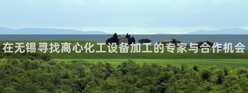 新城平台终7O777：在无锡寻找离心化工设备加工的专家与合作